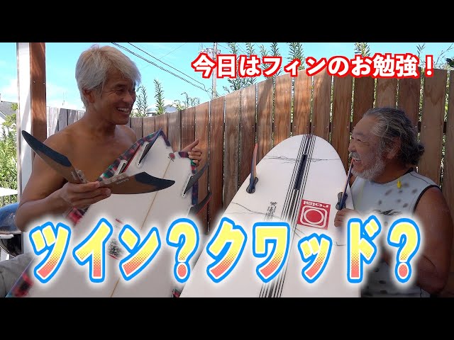 今日はフィンの勉強でツインとクワッドでサーフィンしてみた！ - YouTube