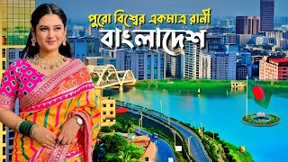 কেমন দেশ বাংলাদেশ | বাংলাদেশ সম্পর্কে অজানা তথ্য | Amazing Facts About Bangladesh In Bengali