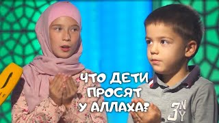 О чем дети молят Аллаха?