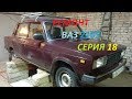 Ремонт ваз 2105 серия 18