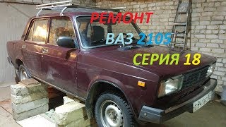 Ремонт ваз 2105 серия 18