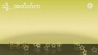 Video thumbnail of "သို့... အတိတ်က (Joe Lay)"