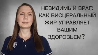 Висцеральный жир: невидимый враг вашего здоровья.
