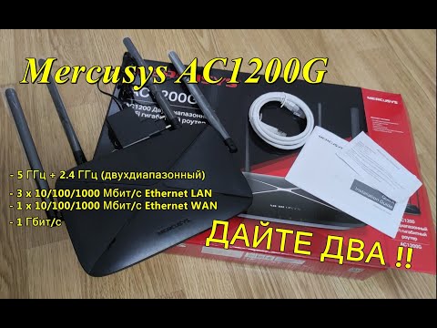 Маршрутизатор Mercusys AC1200G