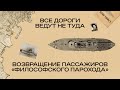 «Все дороги ведут не туда»: возвращение пассажиров философского парохода