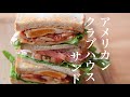 お店で食べるようなアメリカンクラブハウスサンドの作り方！特別なレシピ