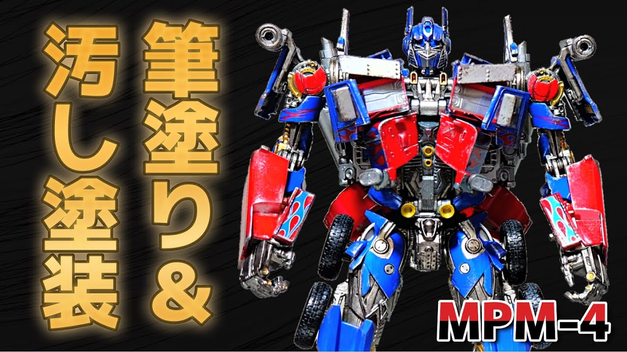 カスタムペイント】筆塗り＆スポンジ汚しでMPM4オプティマスプライムに