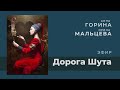 Анна Горина, Ирина Мальцева. Беседа о  смешном