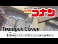 名探偵コナン メイン テーマ トランペット演奏 楽譜 Detective Conan Main Theme Trumpet Cover Sheet Music P Hat 