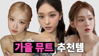 [퍼스널컬러ep.9][가을 뮤트]가을 뮤트 필수영상, 가을 뮤트 특성과 제품추천 /로제 / 이성경/ 해린