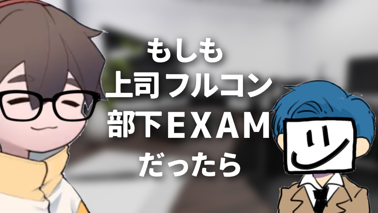 【#DBDｱﾓｱｽ】上司フルコン・部下EXAMの世界線ならこんな事が起きていたかもしれない【フルコンチャンネル切り抜き／Among us】