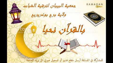 مسابقة تجويد القرآن الطبعة الأولى (المشارك 59 بن سليمان هشام غيلاسة)