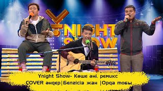 ҰNight Show - Көше әні, ремикс | COVER әндер | Белгісіз жан | Орда тобы