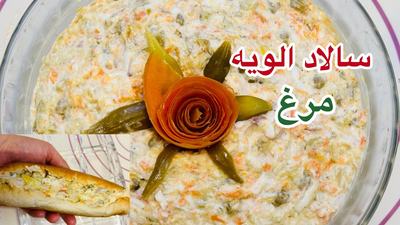 Salad Aloyah chicken & delicious   سالاد الویه مرغ  و خوشمزه مجلسی