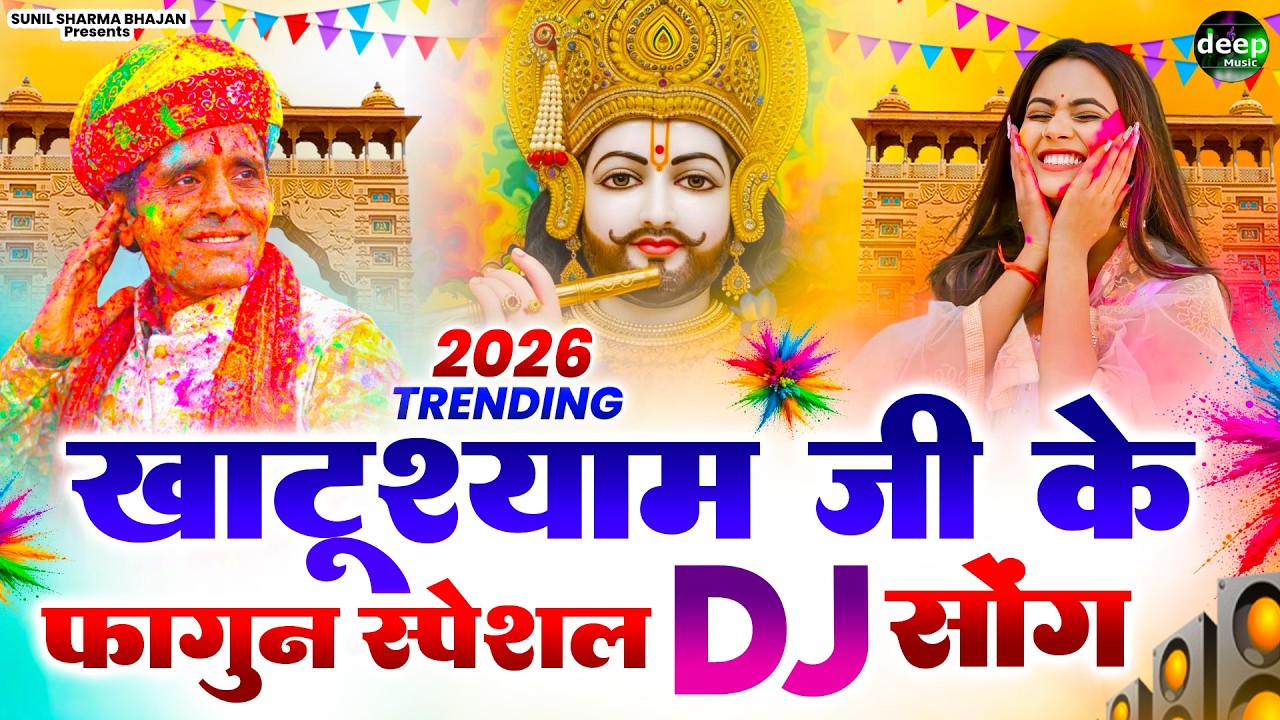 2026 आते ही छा गया यह श्याम भजन ।Khatu Shyam DJ Bhajan |Khatu Shyam DJ Song 2026 #viralvideo #bhajan