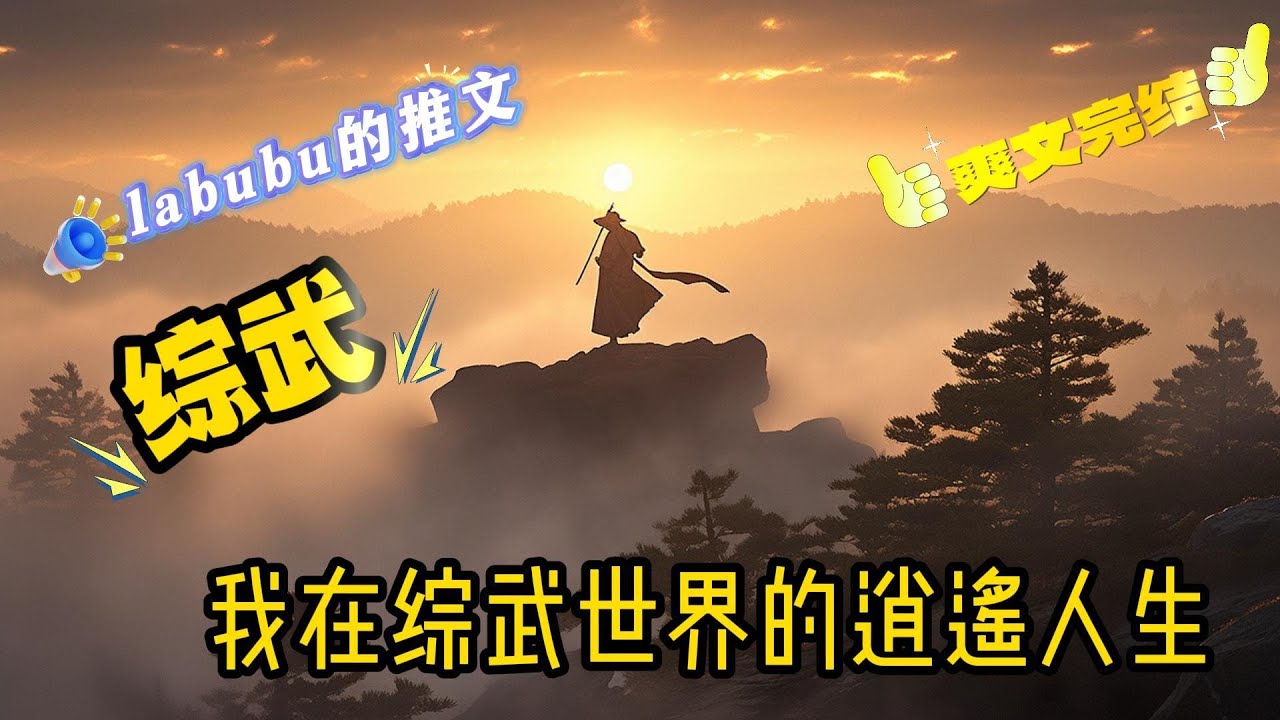 完结《综武》主角穿越到综武大世界，这里有武林绝顶的武当张三丰、一生求败而不可得的独孤求败、野心勃勃的铁胆神侯朱无视…… 而作为现代人的东方秦，靠着穿越而来的金手指.....#综武#武侠#穿越#男频
