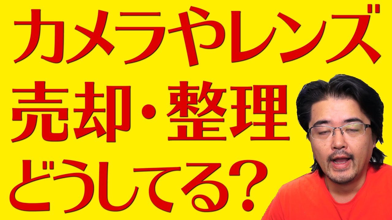 買取】カメラやレンズを売却する判断基準は？撮影機材の整理について語