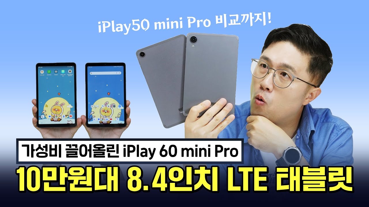 가성비 끌어올린 iPlay60 mini Pro, 10만원대 8.4인치 LTE 태블릿 (vs iPlay50 mini Pro)