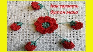 Бутон мака .Crochet flower ( узор # 107) Бутон мака .Crochet flower ( узор # 107)