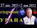 Что ждёт все знаки зодиака 27дек.-2янв.?Новый год и гороскоп недели Э.Фальковского.Озарение Урана!