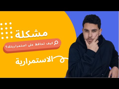 Capa de كيف تحافظ على استمراريتك للإنتاج؟