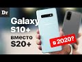 Samsung Galaxy S10+ ВМЕСТО S20+ | Год спустя