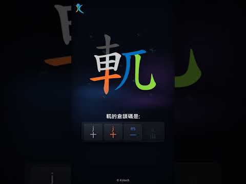 「軏」倉頡碼教學短片