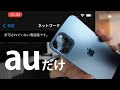 SIMフリーのiPhone12買ってauのLTE契約のSIM差し替えて使おうとしたら繋がらなかったときの対処法