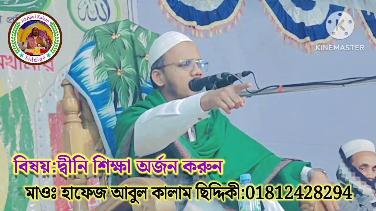 দ্বিনী এলেমের গুরুত্ব, মাওঃ হাফেজ আবুল কালাম ছিদ্দিকী। যোগাযোগ/01812428294