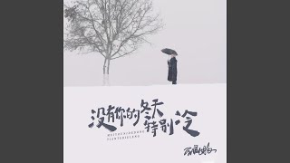 没有你的冬天特别冷 (完整版)