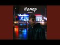 Номер