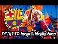 جولة برشلونة الاسيوية 2026 2025 مواعيد مباريات برشلونة القادمة الودية 