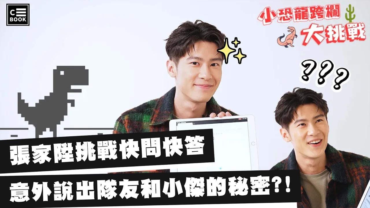 張家陞，一心二用大挑戰！邊跨欄邊快問快答，竟意外說出小傑的秘密！｜挑戰特輯｜CBOOK Taiwan