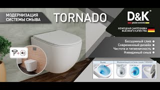 Новое поколение смыва воды TORNADO new generation в подвесных унитазах торговой марки D&K