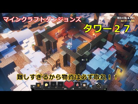 【マイクラダンジョンズ】タワー２７　各階攻略してみた。