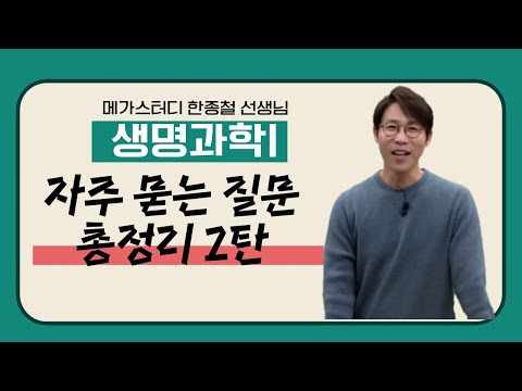 [메가스터디] 생명과학 한종철쌤 - Q&amp;amp;A 게시판으로 메시지를 보내줘! 2탄