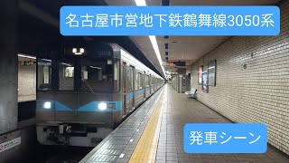 名古屋市営地下鉄鶴舞線2000系　　発車です！