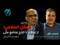 تمدن اسلامی از توهم تا تاراج منافع ملی مهدی ذاکریان در گفتگو با مهدی محمودیان 