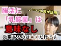 【乳酸菌は効かない】腸内細菌を本当に変える唯一の方法｜アレルギー体質を改善する科学的アプローチ
