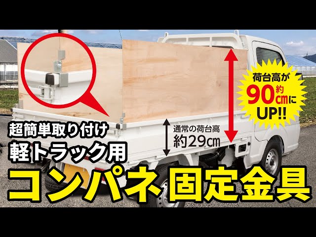 超簡単】軽トラの積載量UP ! コンパネ固定金具 取り付け方法