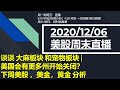 美股直播12/06 (周末) 谈谈 大麻板块 和宠物板块 |美国会有更多州开始关闭？下周美股 ，美金，黄金 分析