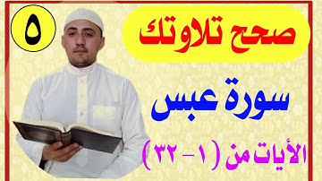 صحح تلاوتك .. تعلم التجويد بأبسط الطرق .. تصحيح سورة عبس .. الشيخ محمد ذكي داؤد . احفظ معنا..