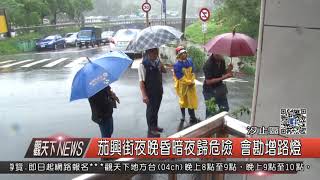 1061013觀天下新聞HD04 汐止區茄興街夜晚昏暗夜歸危險 會勘增路燈