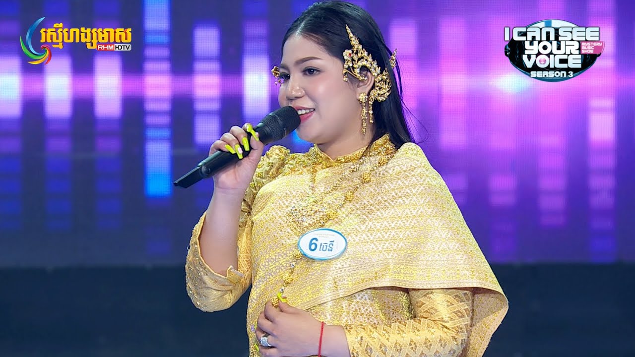 អូនបានគីឡូបន្តិចតែអូនCute ច្រៀងពីរោះ! យល់? 😄 - I Can See Your Voice Cambodia រដូវកាលទី 3 សប្ដាហ៍ទី 6