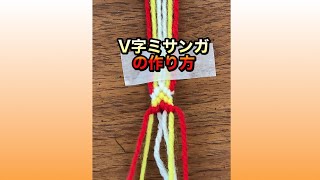 毛糸で作るV字ミサンガ