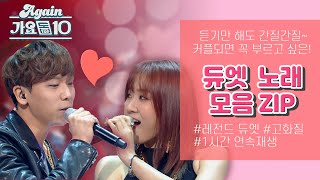 [#again_playlist] 남친 여친 생기면 꼭 부르겠어! 듀엣 노래 모음ZIP | KBS 방송