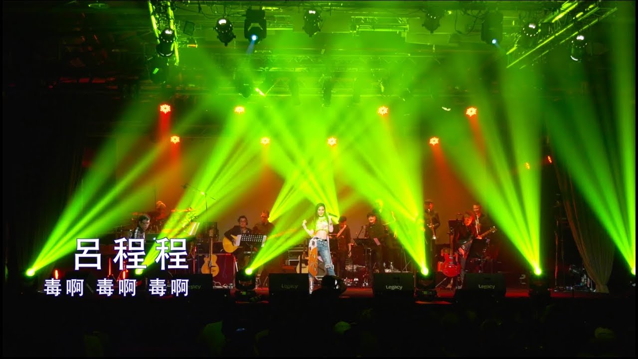 Shiny呂程程《毒啊！毒啊！毒啊！》閃亮亮的旅程首唱會 現場版 Official Live Video ｜電視劇 [艾蜜麗的五件事] 插曲 縮圖