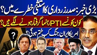 Is Zardari’s Immunity in Danger | Which PTI Leaders Could Be Arrested | Iran-US War | Samar Abbas