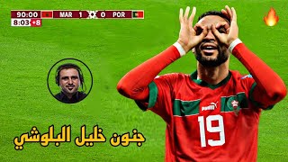 المباراة التي انتقام فيها منتخب المغرب من البرتغال في كأس العالم 2022 جنون خليل البلوشي 🔥