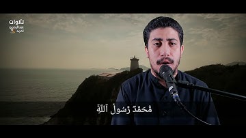 محمد رسول الله | ما تيسر من سورة الفتح| تلاوة مرئية